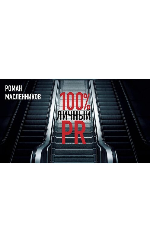 Обложка книги «Стопроцентный личный пиар» автора Романа Масленникова издание 2015 года.