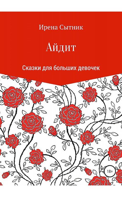 Обложка книги «Айдит» автора Ирены Сытник издание 2018 года.