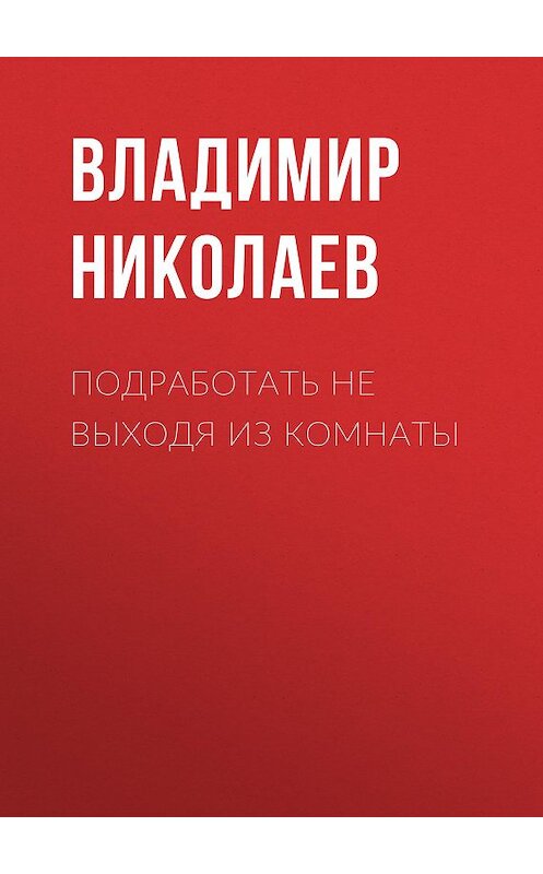 Обложка книги «Подработать не выходя из комнаты» автора Владимира Николаева.