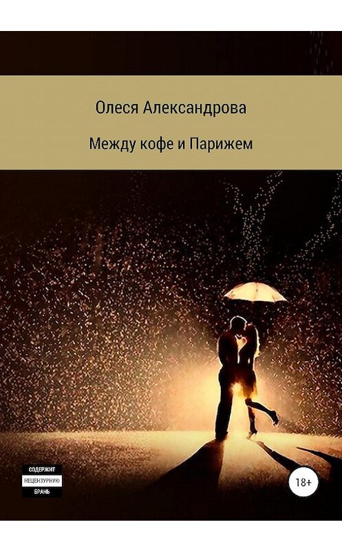 Обложка книги «Между кофе и Парижем» автора Олеси Александровы издание 2020 года.