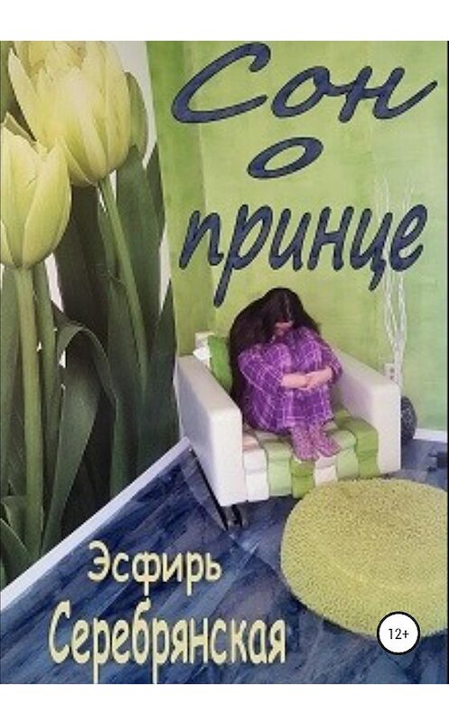 Обложка книги «Сон о принце» автора Эсфирь Серебрянская издание 2020 года.