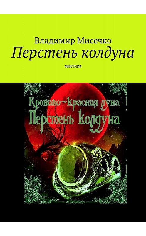 Обложка книги «Перстень колдуна. Мистика» автора Владимир Мисечко. ISBN 9785005064158.