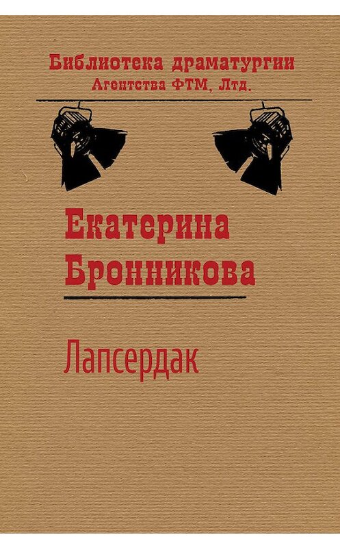 Обложка книги «Лапсердак» автора Екатериной Бронниковы издание 2016 года. ISBN 9785446726776.