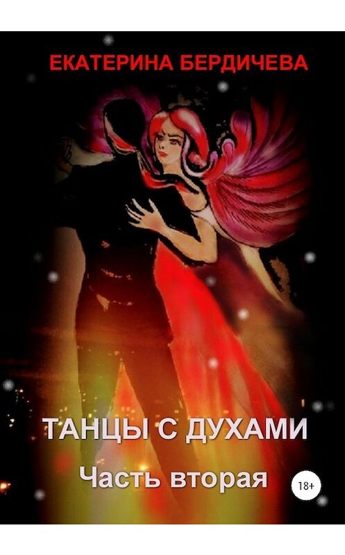 Обложка книги «Танцы с духами. Часть вторая» автора Екатериной Бердичевы издание 2020 года.