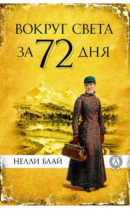 Обложка книги «Вокруг света за 72 дня» автора  издание 2019 года. ISBN 9780887155697.