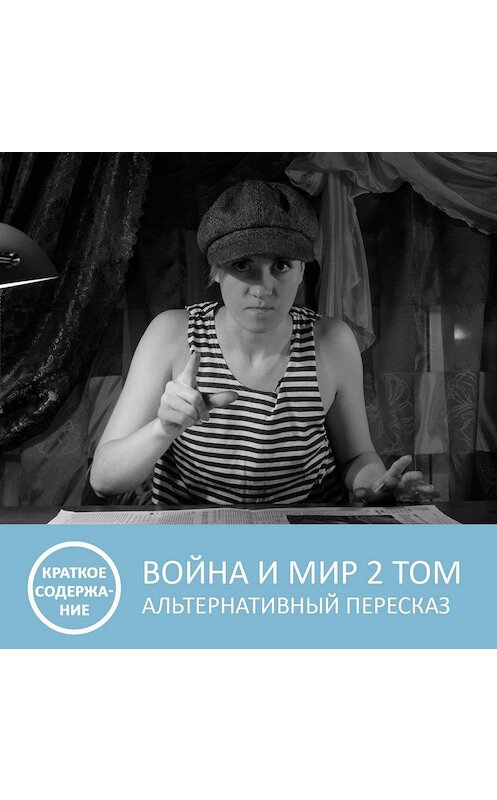 Обложка аудиокниги «Война и мир - Том 2 - краткое содержание» автора Анны Писаревская.
