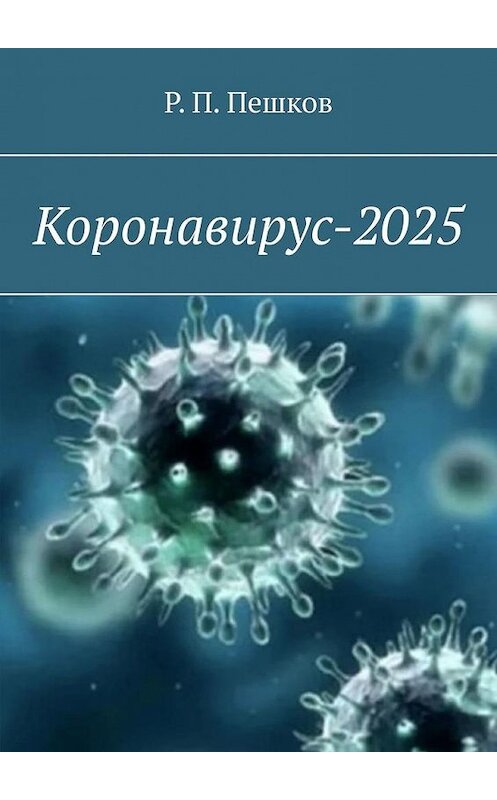 Обложка книги «Коронавирус-2025» автора Р. Пешкова. ISBN 9785449875679.