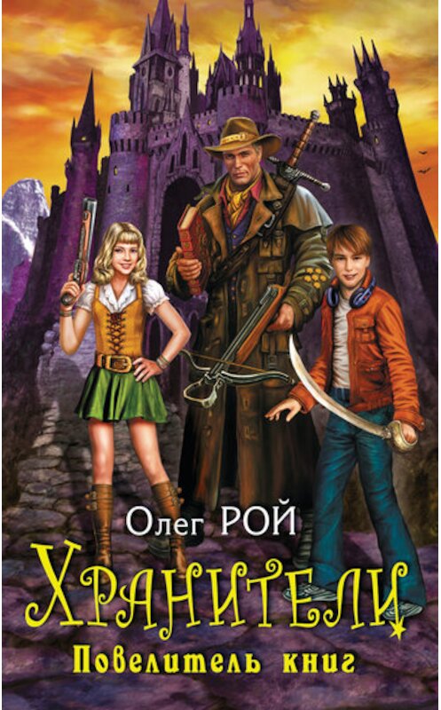 Обложка книги «Повелитель книг» автора Олега Роя издание 2010 года. ISBN 9785699452514.