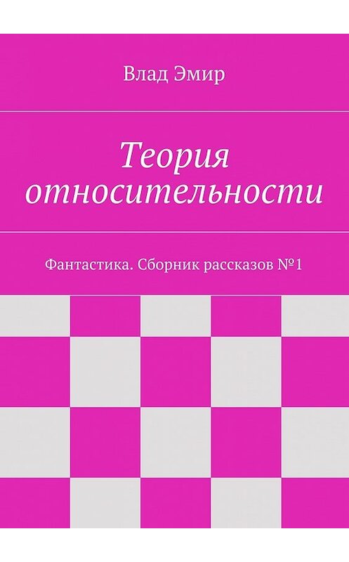 Обложка книги «Теория относительности» автора Влада Эмира. ISBN 9785447434106.