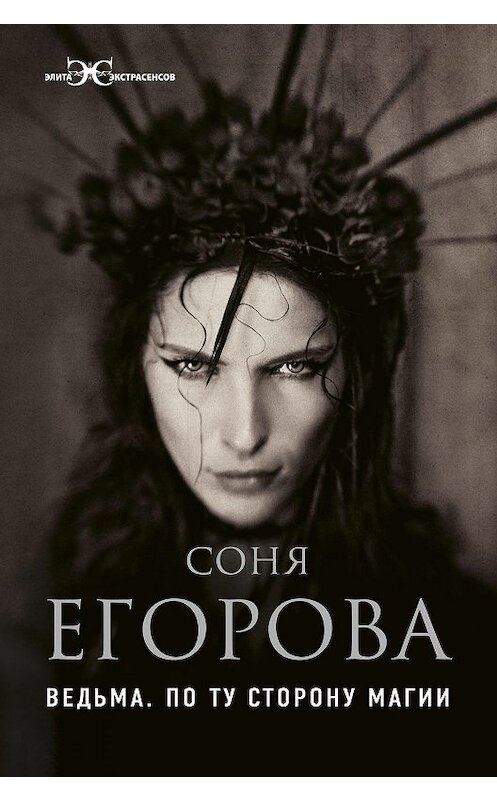 Обложка книги «Ведьма. По ту сторону магии» автора Сони Егоровы издание 2019 года. ISBN 9785171172329.