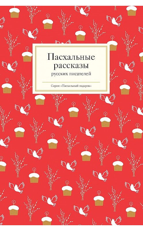 Обложка книги «Пасхальные рассказы русских писателей» автора Неустановленного Автора издание 2014 года. ISBN 9785917612881.