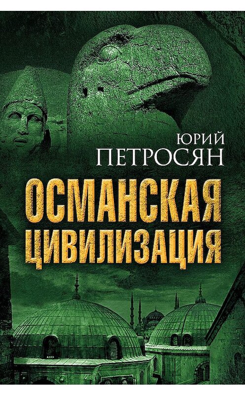 Обложка книги «Османская цивилизация» автора Юрия Петросяна издание 2016 года. ISBN 9785906808000.