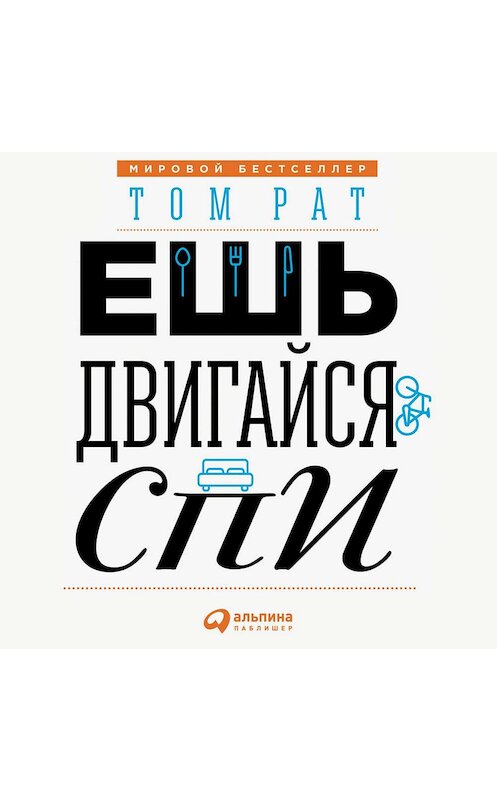 Обложка аудиокниги «Ешь, двигайся, спи. Как повседневные решения влияют на здоровье и долголетие» автора Тома Рата. ISBN 9785961413243.