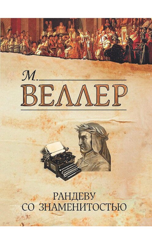 Обложка книги «Рандеву со знаменитостью (сборник)» автора Михаила Веллера издание 2012 года. ISBN 9785271430237.