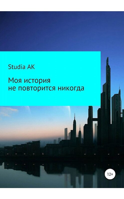 Обложка книги «Моя история не повторится никогда» автора Studia Ak издание 2020 года.