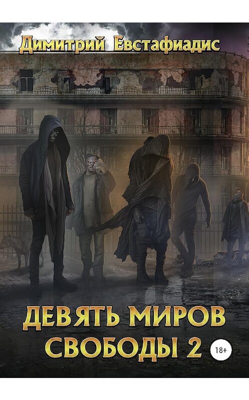 Обложка книги «Девять миров свободы 2» автора Димитрия Евстафиадиса издание 2020 года. ISBN 9785532052048.