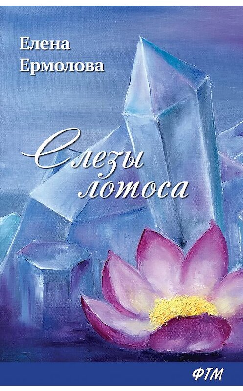 Обложка книги «Слезы лотоса» автора Елены Ермоловы издание 2018 года. ISBN 9785446733248.