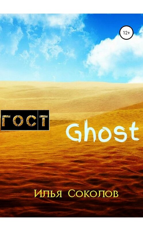 Обложка книги «ГОСТ Ghost» автора Ильи Соколова издание 2019 года.