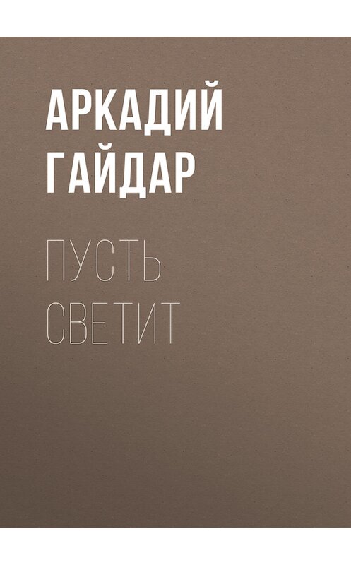 Обложка книги «Пусть светит» автора Аркадия Гайдара.