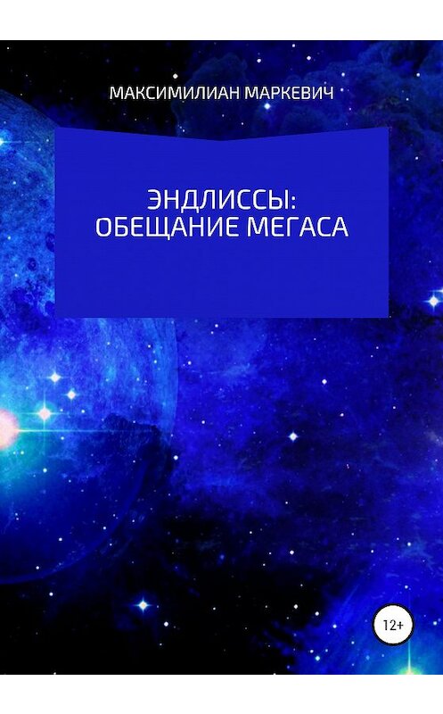 Обложка книги «Эндлиссы: Обещание Мегаса» автора Максимилиана Маркевича издание 2020 года. ISBN 9785532039506.