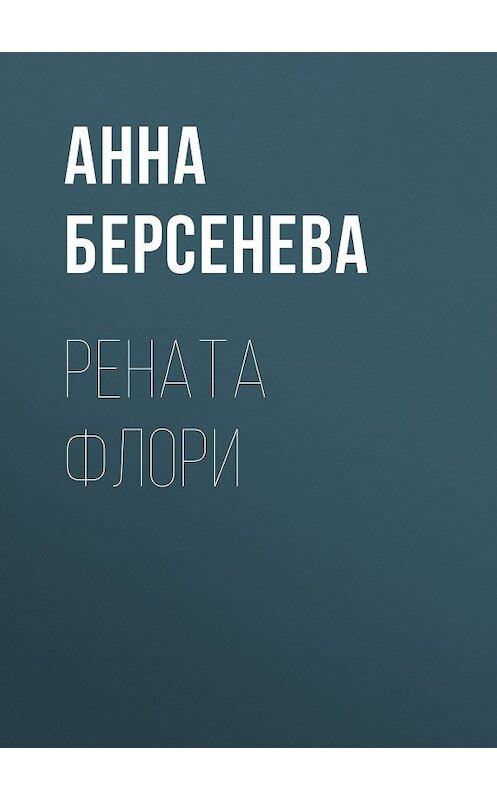 Обложка книги «Рената Флори» автора Анны Берсеневы издание 2010 года. ISBN 9785699370382.