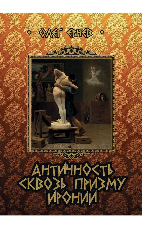 Обложка книги «Античность сквозь призму иронии (сборник)» автора Олега Ернева издание 2014 года.