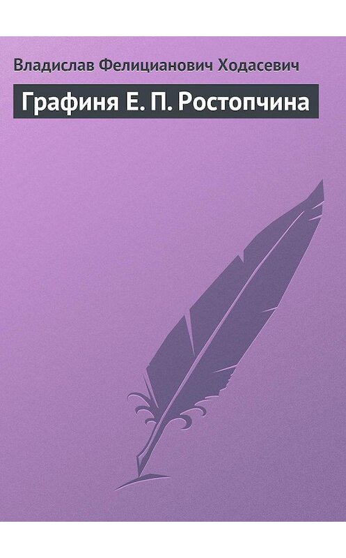 Обложка книги «Графиня Е. П. Ростопчина» автора Владислава Ходасевича.