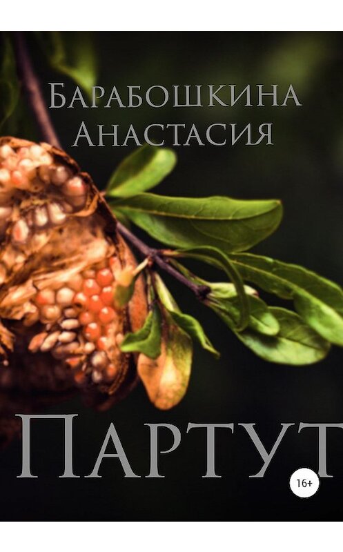 Обложка книги «Везде, но только здесь» автора Анастасии Барабошкины издание 2020 года.