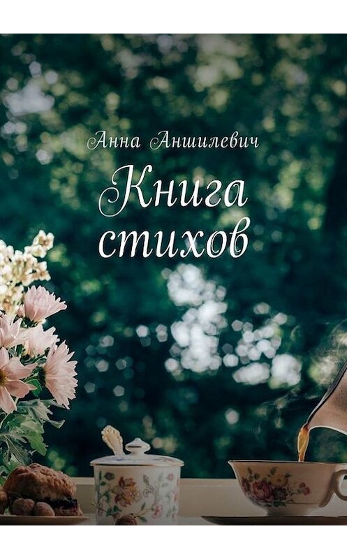 Обложка книги «Книга стихов» автора Анны Аншилевичи. ISBN 9785448574511.