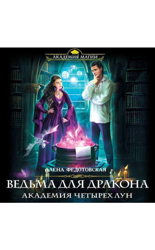 Обложка аудиокниги «Ведьма для дракона. Академия Четырех Лун» автора Алены Федотовская.