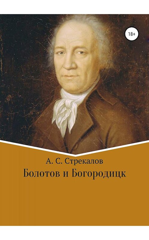 Обложка книги «Болотов и Богородицк» автора Александра Стрекалова издание 2019 года. ISBN 9785532126046.