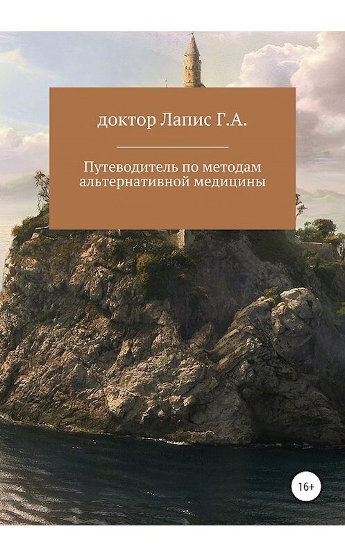 Обложка книги «Путеводитель по методам альтернативной медицины» автора Георгия Лаписа издание 2020 года.