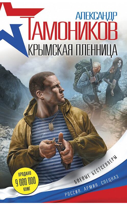 Обложка книги «Крымская пленница» автора Александра Тамоникова издание 2017 года. ISBN 9785699938384.