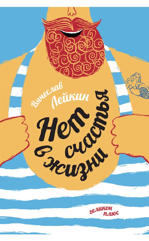 Обложка книги «Нет счастья в жизни» автора Вячеслава Лейкина издание 2014 года. ISBN 9785936829314.