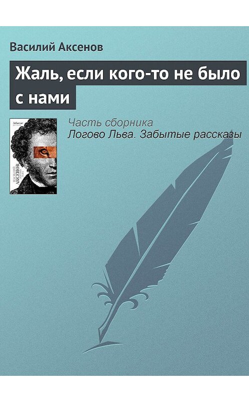 Обложка книги «Жаль, если кого-то не было с нами» автора Василия Аксенова издание 2010 года. ISBN 9785170607372.