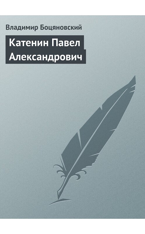 Обложка книги «Катенин Павел Александрович» автора Владимира Боцяновския.