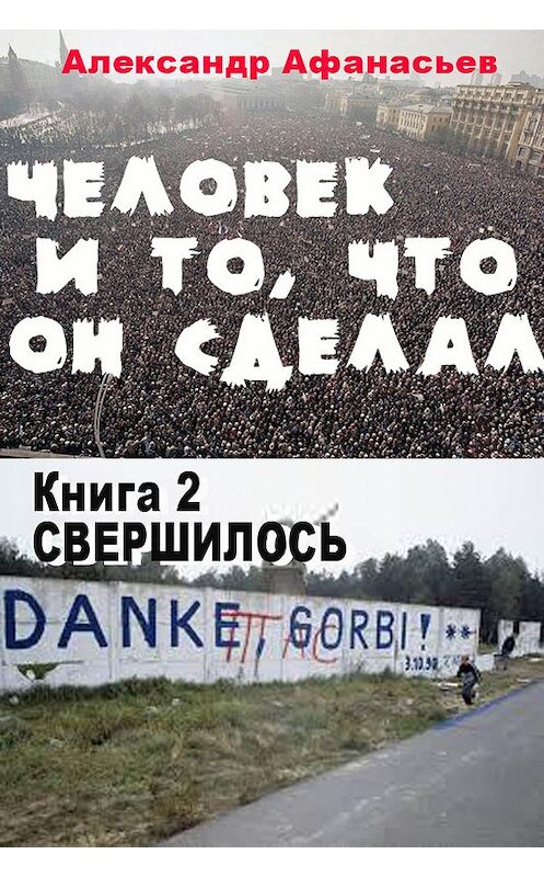 Обложка книги «Человек и то, что он сделал… Книга 2. Свершилось» автора Александра Афанасьева издание 2019 года. ISBN 9785900782263.