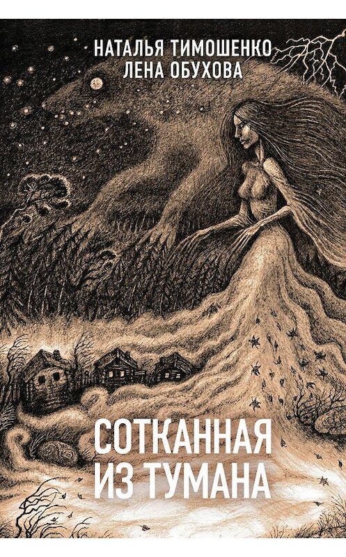 Обложка книги «Сотканная из тумана» автора  издание 2019 года. ISBN 9785041011079.