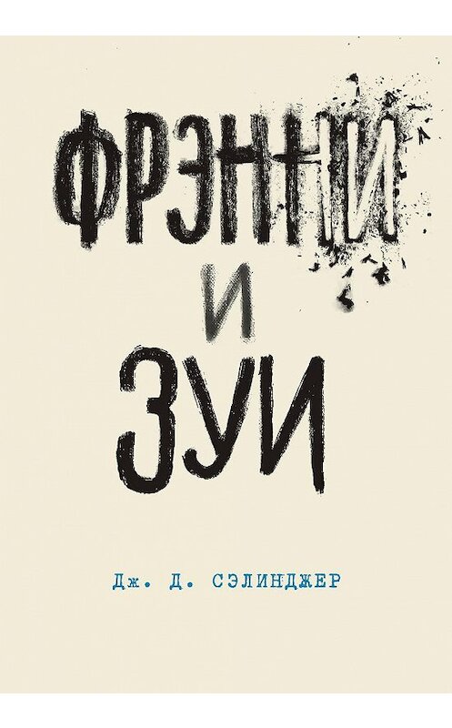Обложка книги «Фрэнни и Зуи» автора Джерома Дэвида Сэлинджера издание 2018 года. ISBN 9785040924783.