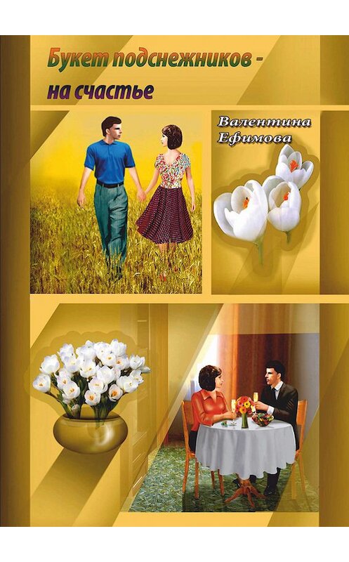 Обложка книги «Букет подснежников – на счастье» автора Валентиной Ефимовы издание 2015 года. ISBN 9785903462469.