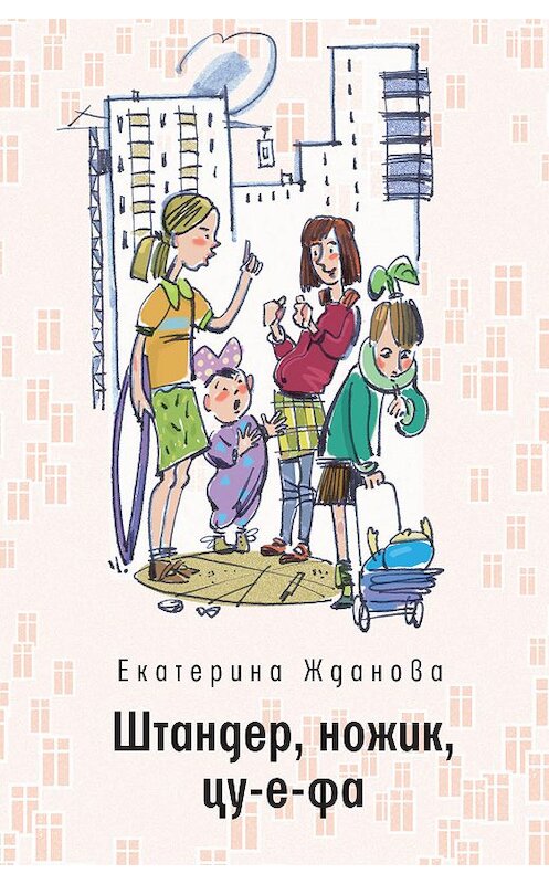 Обложка книги «Штандер, ножик, цу-е-фа. Повесть в рассказах» автора Екатериной Ждановы издание 2018 года. ISBN 9785969116931.