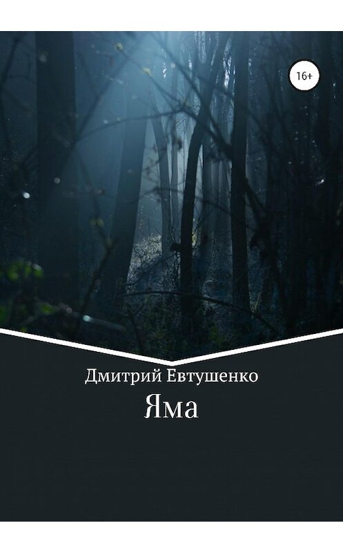 Обложка книги «Яма» автора Дмитрия Евтушенки издание 2020 года.