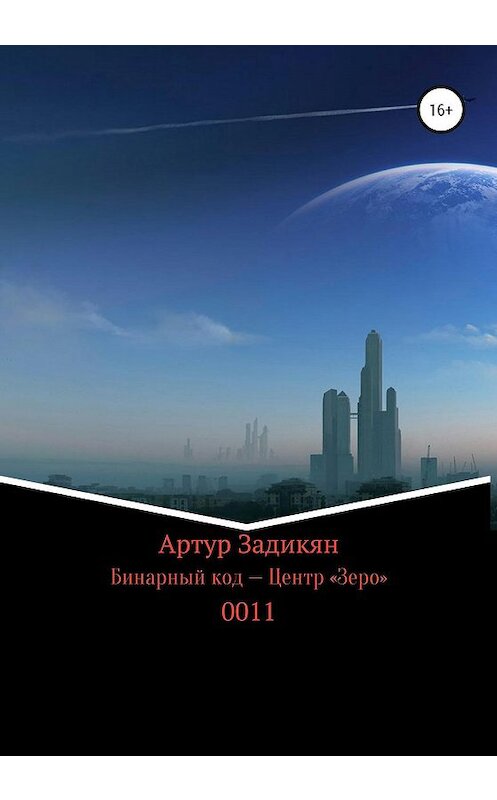 Обложка книги «Бинарный код – Центр «Зеро» 0011. Полигон цивилизации&Властители света» автора Артура Задикяна издание 2019 года. ISBN 9785532083554.