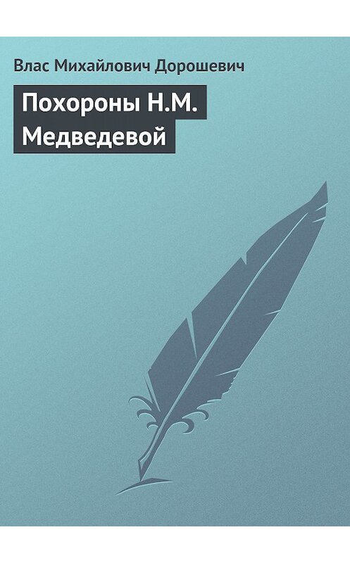 Обложка книги «Похороны Н.М. Медведевой» автора Власа Дорошевича.
