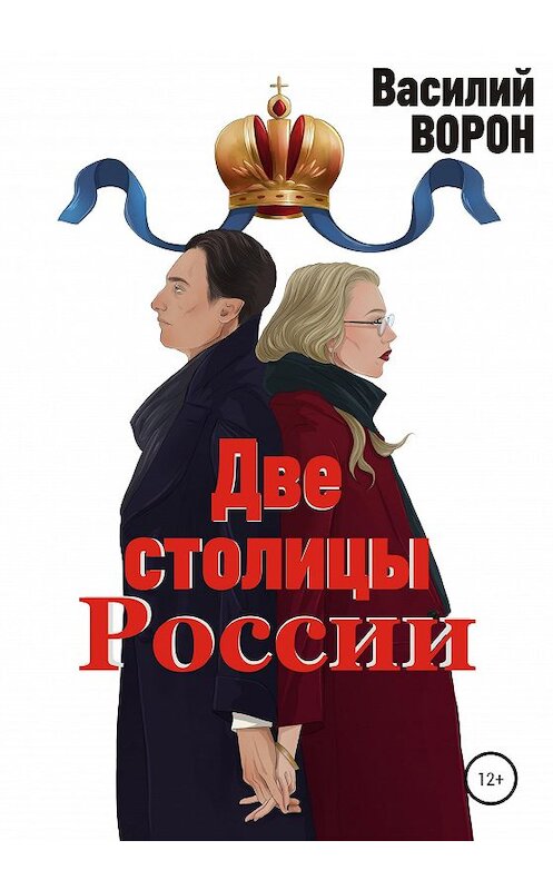 Обложка книги «Две столицы России. Сборник эссе и рассказов» автора Василия Ворона издание 2020 года.