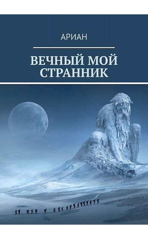 Обложка книги «Вечный мой странник» автора Ариана. ISBN 9785449672452.
