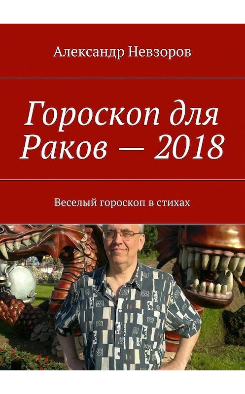 Обложка книги «Гороскоп для Раков – 2018. Веселый гороскоп в стихах» автора Александра Невзорова. ISBN 9785448385674.