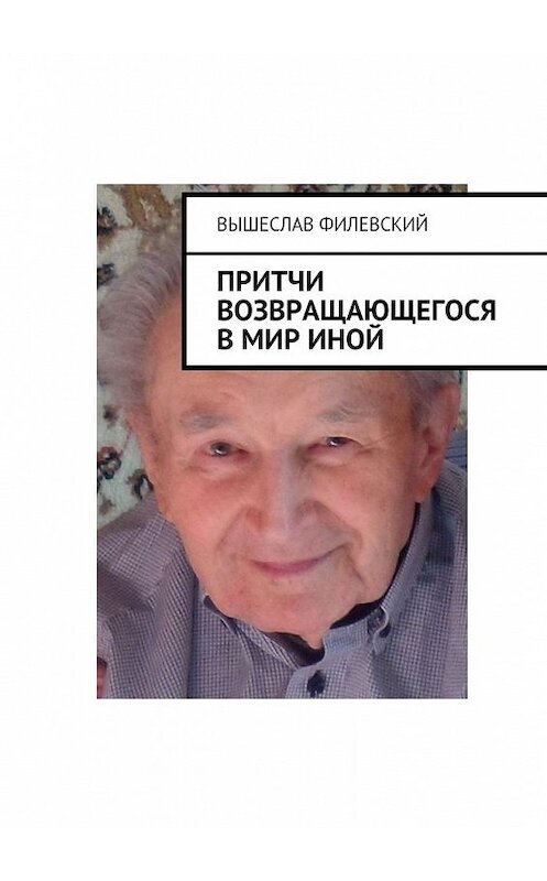 Обложка книги «Притчи возвращающегося в мир иной» автора Вышеслава Филевския. ISBN 9785449078698.