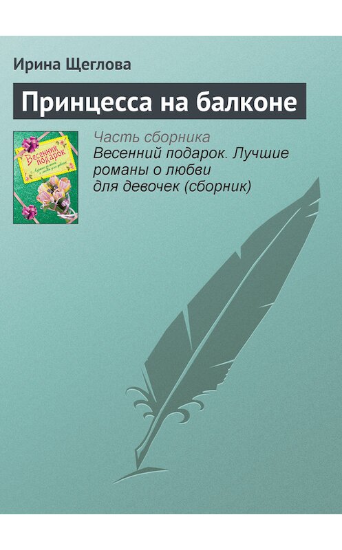 Обложка книги «Принцесса на балконе» автора Ириной Щегловы издание 2009 года. ISBN 9785699328710.