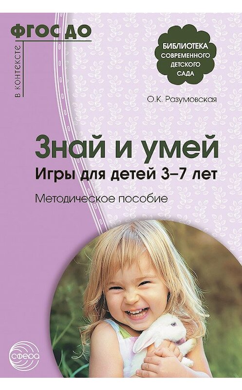 Обложка книги «Знай и умей. Игры для детей 3–7 лет» автора Ольги Разумовская издание 2016 года. ISBN 9785994915967.